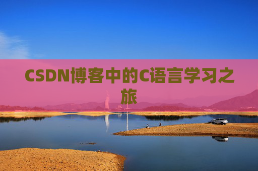 CSDN博客中的C语言学习之旅