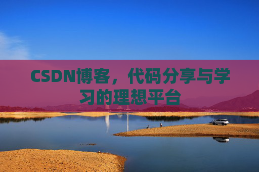 CSDN博客，代码分享与学习的理想平台